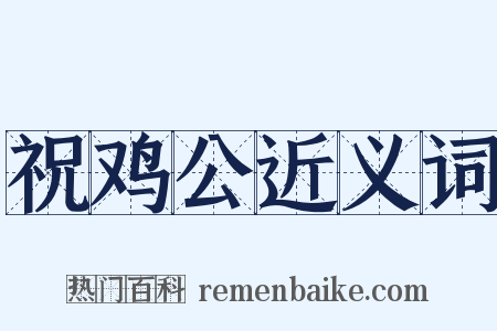 祝鸡公近义词是什么意思的图片